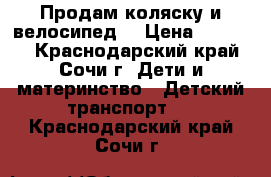 Продам коляску и велосипед  › Цена ­ 10 000 - Краснодарский край, Сочи г. Дети и материнство » Детский транспорт   . Краснодарский край,Сочи г.